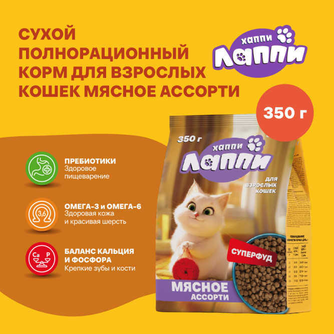 Хаппи Лаппи сухой корм для взрослых кошек, мясное ассорти - 350 г