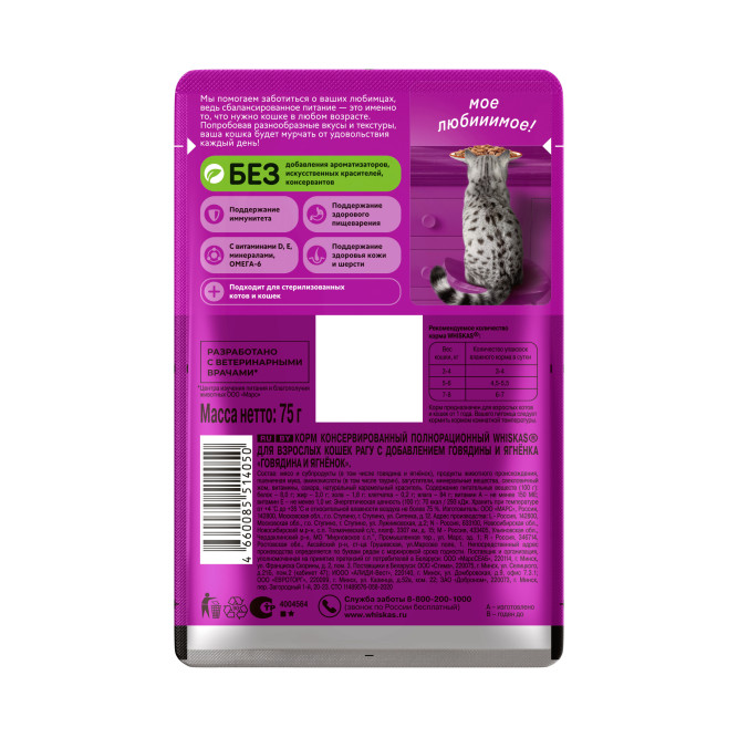 Whiskas влажный корм для взрослых кошек, рагу с говядиной и ягненком, в паучах - 75 г х 28 шт