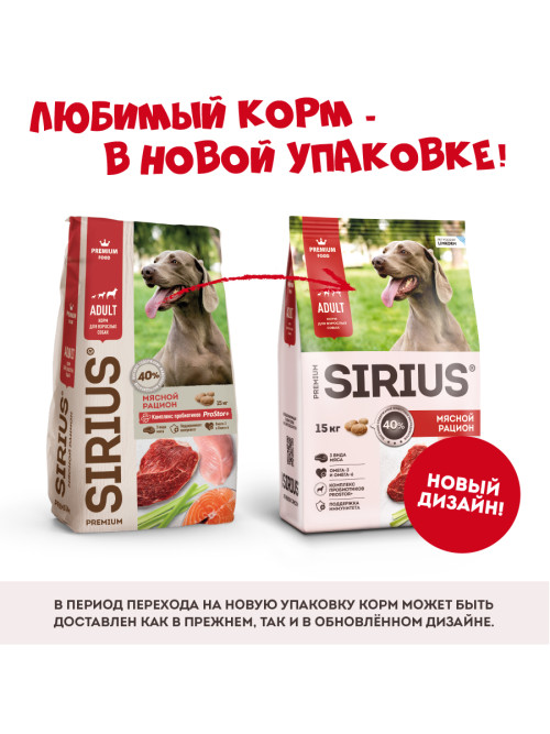 Sirius сухой корм для взрослых собак всех пород, мясной рацион - 15 кг