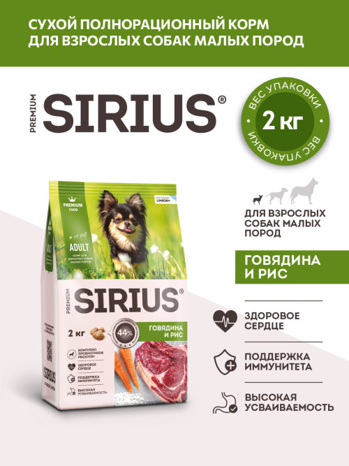 Sirius сухой корм для взрослых собак малых пород, с говядиной - 2 кг