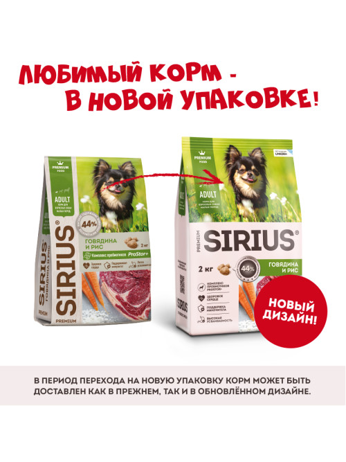 Sirius сухой корм для взрослых собак малых пород, с говядиной - 2 кг