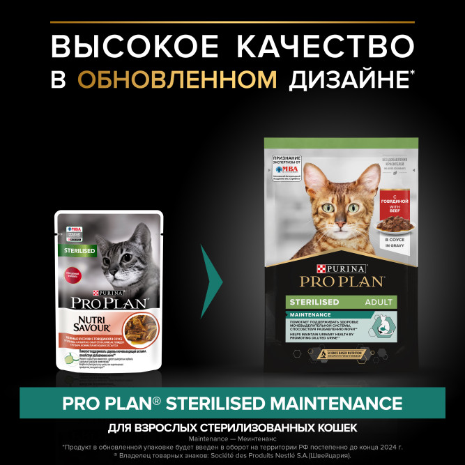 Pro Plan Adult Sterilised Maintenance влажный корм для взрослых стерилизованных кошек, с говядиной в соусе - 85 г x 26 шт
