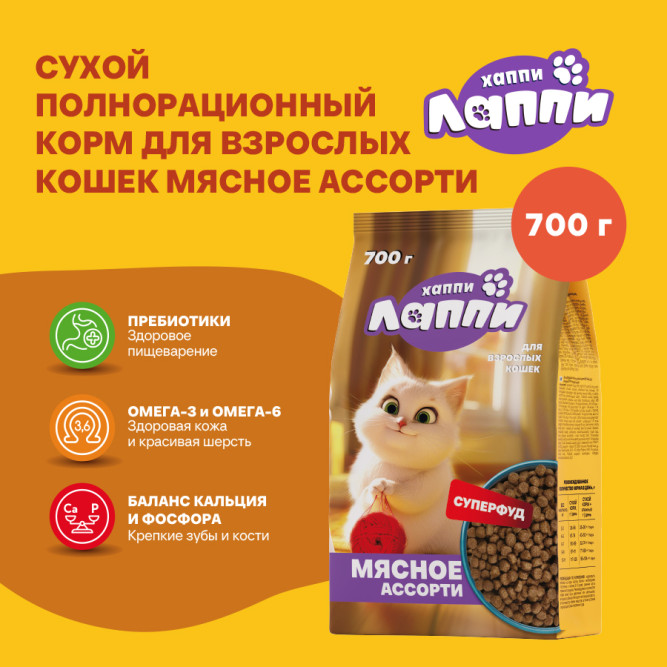 Хаппи Лаппи сухой корм для взрослых кошек, мясное ассорти - 700 г