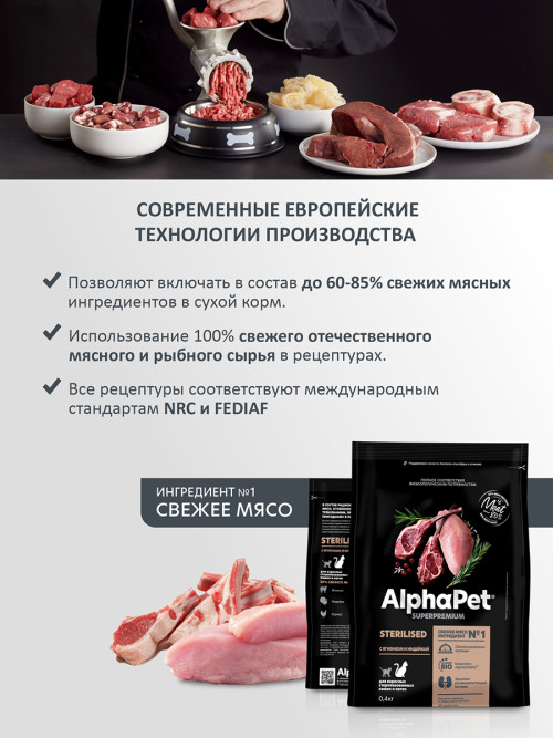 AlphaPet Superpremium сухой полнорационный корм для взрослых стерилизованных кошек и котов с ягненком и индейкой - 400 г