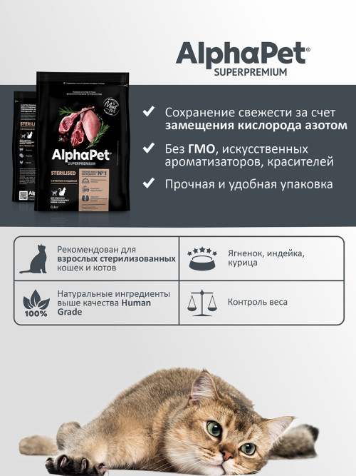 AlphaPet Superpremium сухой полнорационный корм для взрослых стерилизованных кошек и котов с ягненком и индейкой - 400 г