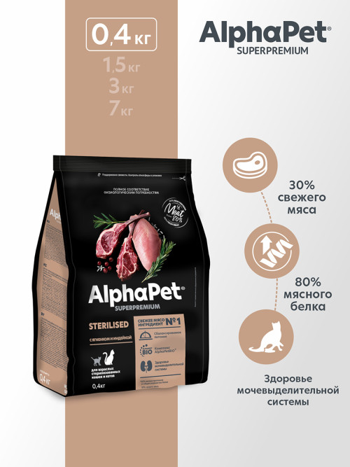 AlphaPet Superpremium сухой полнорационный корм для взрослых стерилизованных кошек и котов с ягненком и индейкой - 400 г