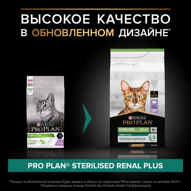 Pro Plan Adult Sterilised Renal Plus сухой корм для взрослых стерилизованных кошек для поддержания здоровья почек, с индейкой - 1,5 кг