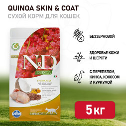 Farmina N&amp;D Quinoa Cat Grain Free Skin &amp; Coat Quail сухой беззерновой корм для взрослых кошек для кожи и шерсти с перепелом и киноа - 5 кг