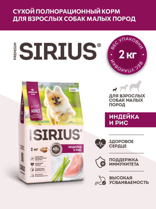 Sirius сухой корм для взрослых собак малых пород, с индейкой - 2 кг