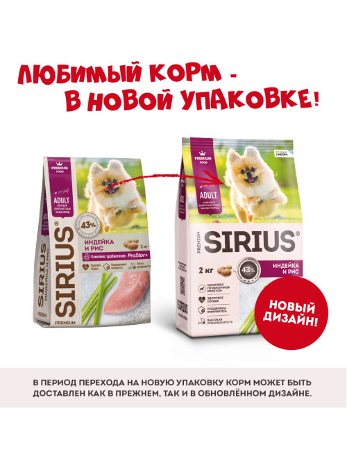 Sirius сухой корм для взрослых собак малых пород, с индейкой - 2 кг