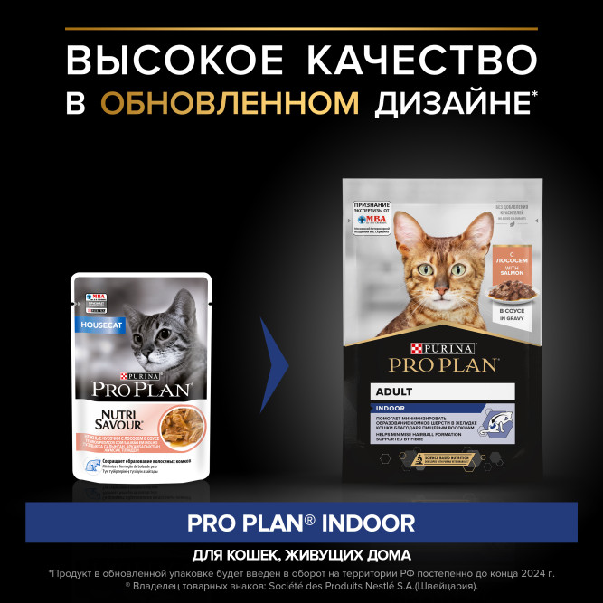 Pro Plan Adult Indoor влажный корм для взрослых кошек, живущих дома, с лососем в соусе - 85 г x 26 шт