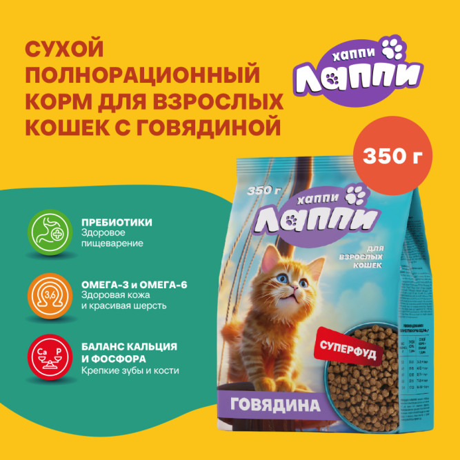 Хаппи Лаппи сухой корм для взрослых кошек с говядиной - 350 г