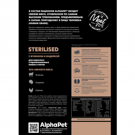 AlphaPet Superpremium сухой полнорационный корм для взрослых стерилизованных кошек и котов с ягненком и индейкой - 1,5 кг
