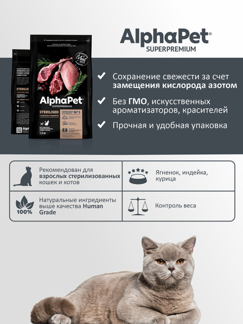 AlphaPet Superpremium сухой полнорационный корм для взрослых стерилизованных кошек и котов с ягненком и индейкой - 1,5 кг