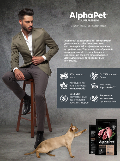 AlphaPet Superpremium сухой полнорационный корм для взрослых стерилизованных кошек и котов с ягненком и индейкой - 1,5 кг