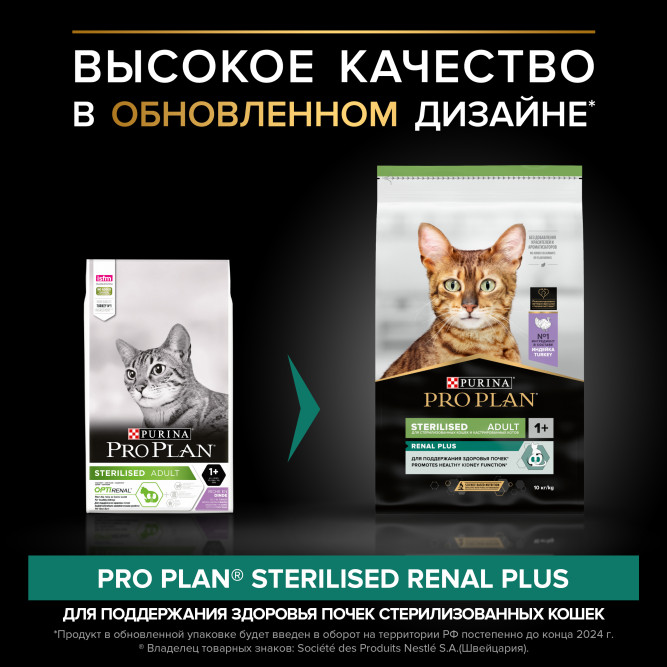 Pro Plan Adult Sterilised Renal Plus сухой корм для взрослых стерилизованных кошек для поддержания здоровья почек, с индейкой - 10 кг