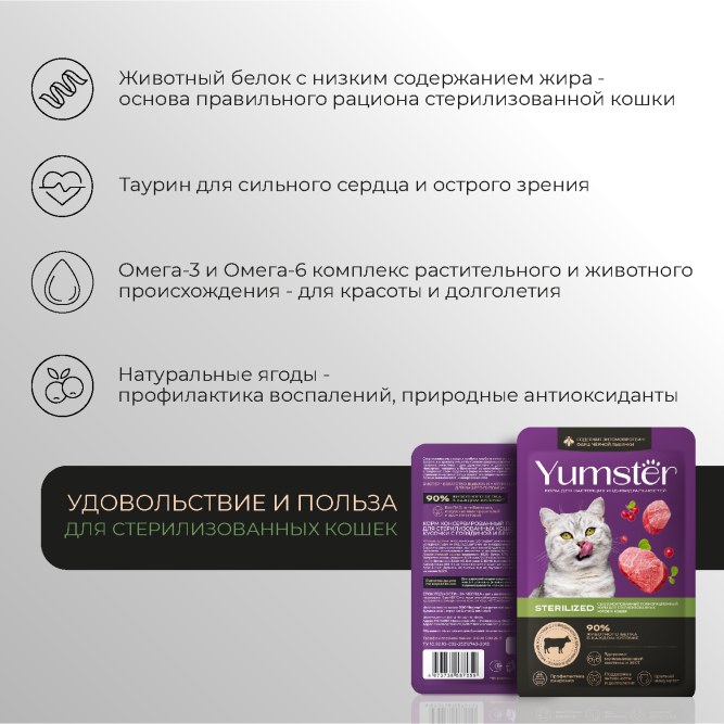 Yumster Sterilized влажный корм для стерилизованных кошек с говядиной и брусникой в соусе, в паучах - 85 г х 12 шт
