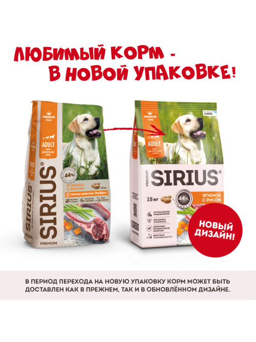 Sirius сухой корм для взрослых собак всех пород, с ягненком и рисом - 15 кг