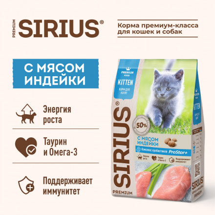 Sirius с индейкой сухой корм для котят 1,5 кг