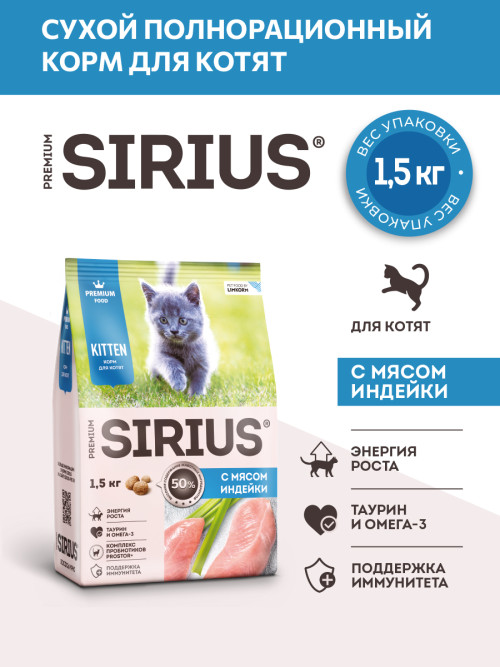 Sirius сухой корм для котят, с индейкой - 1,5 кг
