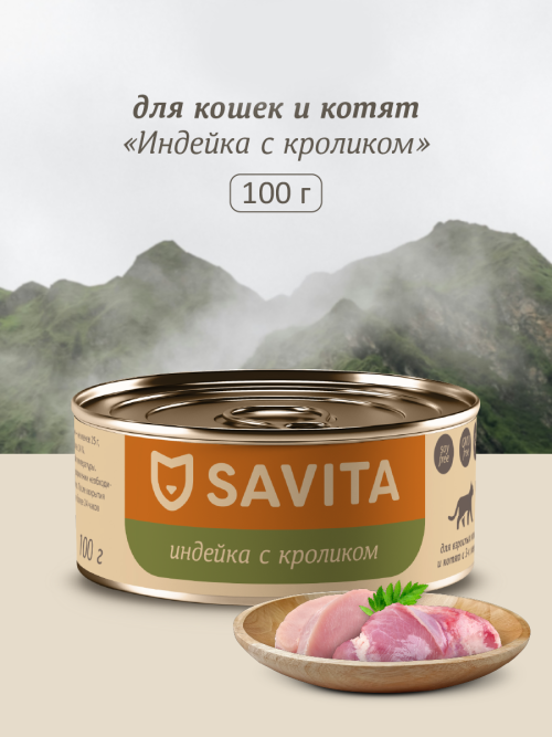 Savita влажный корм для взрослых кошек и котят с индейкой и кроликом, в консервах - 100 г x 12 шт