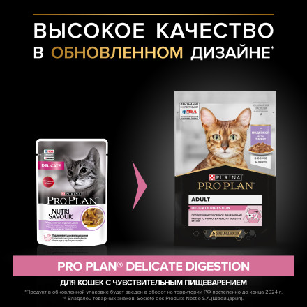 Pro Plan Delicate паучи для взрослых кошек при чувствительном пищеварении с индейкой - 85 г х 26 шт
