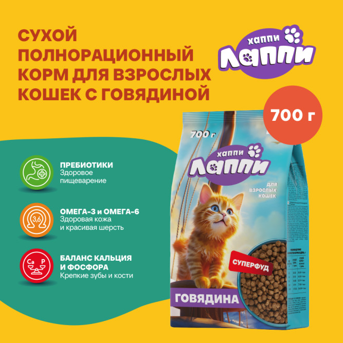 Хаппи Лаппи сухой корм для взрослых кошек с говядиной - 700 г