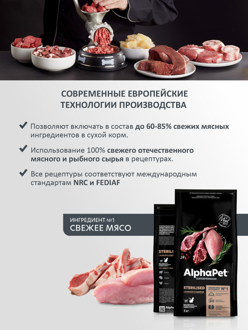 AlphaPet Superpremium сухой полнорационный корм для взрослых стерилизованных кошек и котов с ягненком и индейкой - 3 кг