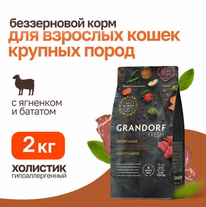 Grandorf Fresh Cat Large Lamb&amp;Sweet Potato сухой беззерновой корм с живыми пробиотиками для взрослых кошек крупных пород с ягненоком и бататом - 2 кг