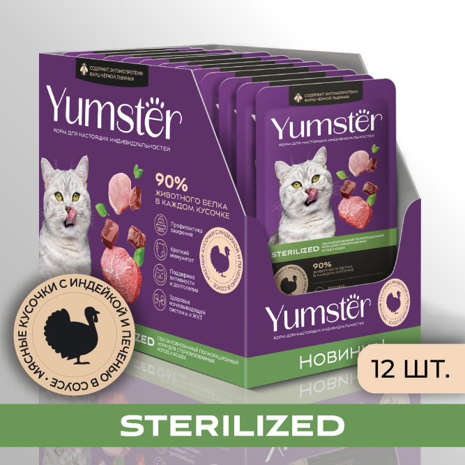 Yumster Sterilized влажный корм для стерилизованных кошек с индейкой и печенью в соусе, в паучах - 85 г х 12 шт