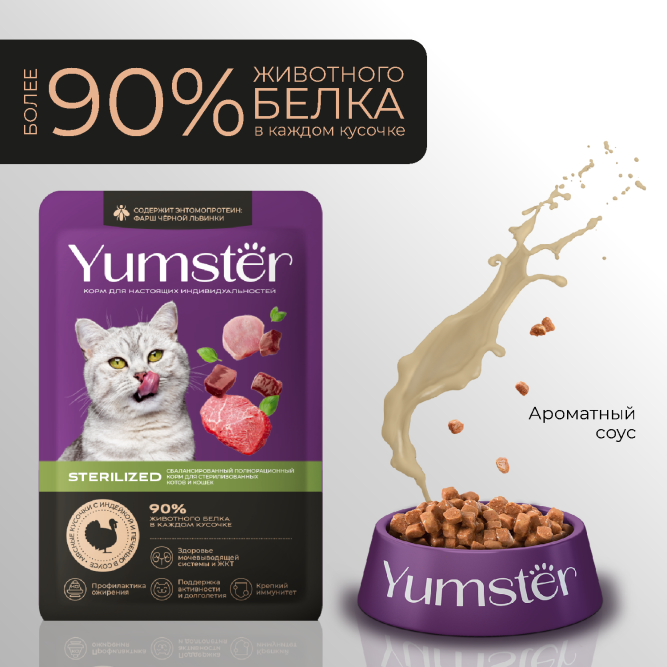 Yumster Sterilized влажный корм для стерилизованных кошек с индейкой и печенью в соусе, в паучах - 85 г х 12 шт