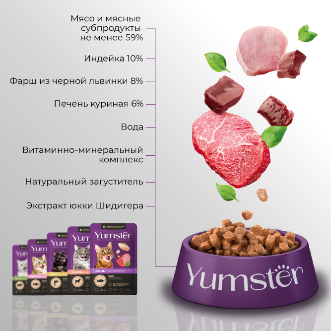 Yumster Sterilized влажный корм для стерилизованных кошек с индейкой и печенью в соусе, в паучах - 85 г х 12 шт