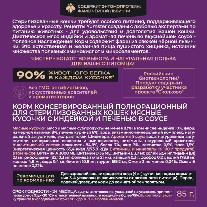 Yumster Sterilized влажный корм для стерилизованных кошек с индейкой и печенью в соусе, в паучах - 85 г х 12 шт