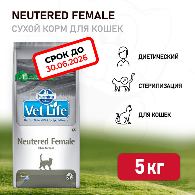 Farmina Vet Life Cat Neutered Female сухой корм для взрослых стерилизованных кошек - 5 кг. СРОК ГОДНОСТИ ДО 30.06.2026
