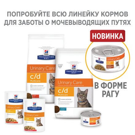 Hills Prescription Diet c/d Multicare Urinary Care влажный диетический корм для кошек для поддержания здоровья мочевыводящих путей рагу с курицей и овощами - 82 г