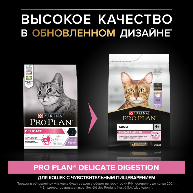 Purina Pro Plan Delicate сухой корм для взрослых кошек с чувствительным пищеварением с индейкой - 3 кг