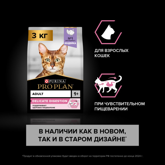 Purina Pro Plan Delicate сухой корм для взрослых кошек с чувствительным пищеварением с индейкой - 3 кг