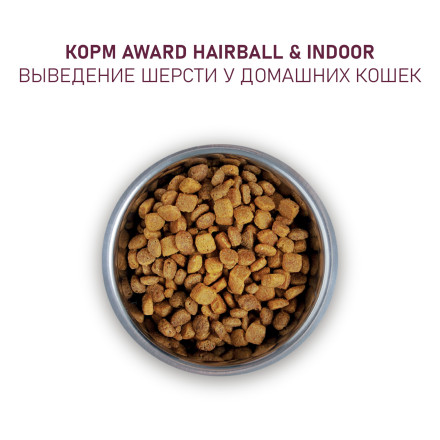 AWARD Hairball &amp; Indoor сухой корм для взрослых кошек, для выведения шерсти, с уткой, индейкой, зеленой чечевицей и юккой Шидигера - 1,5 кг