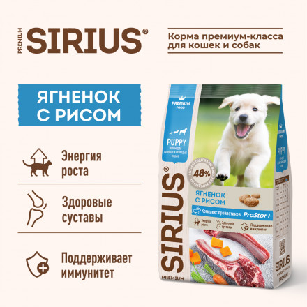 Sirius сухой корм для щенков с ягненком и рисом - 2 кг