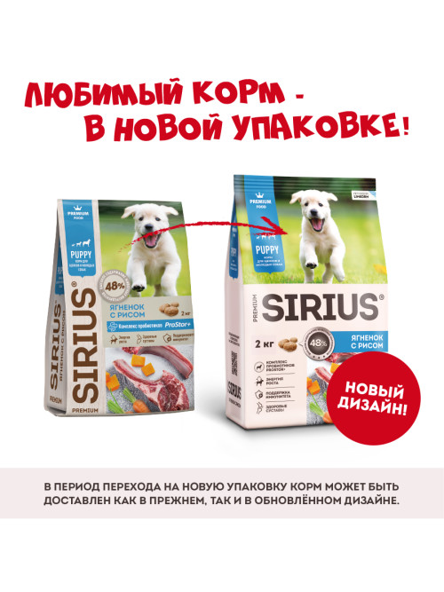 Sirius сухой корм для щенков всех пород, с ягненком и рисом - 2 кг