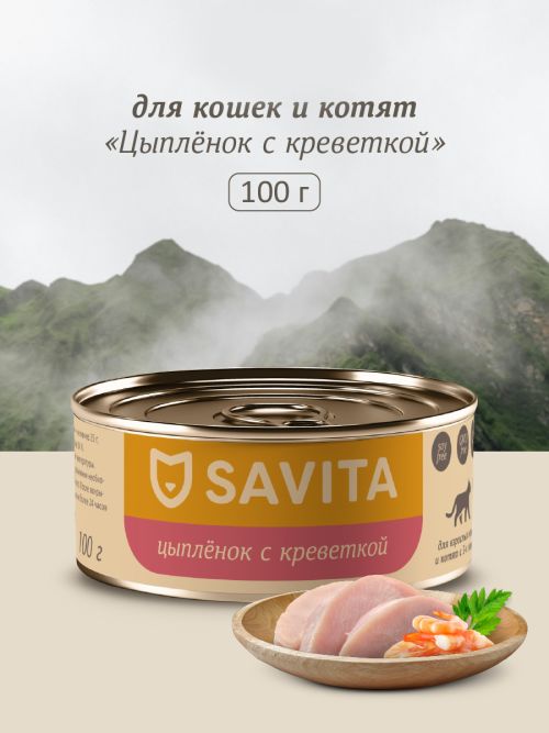 Savita влажный корм для взрослых кошек и котят с цыпленком и креветкой, в консервах - 100 г x 12 шт