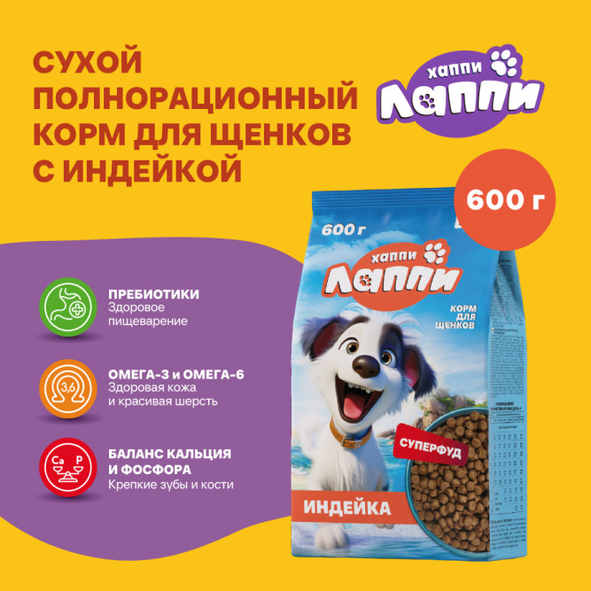 Хаппи Лаппи сухой корм для щенков всех пород с индейкой - 600 г