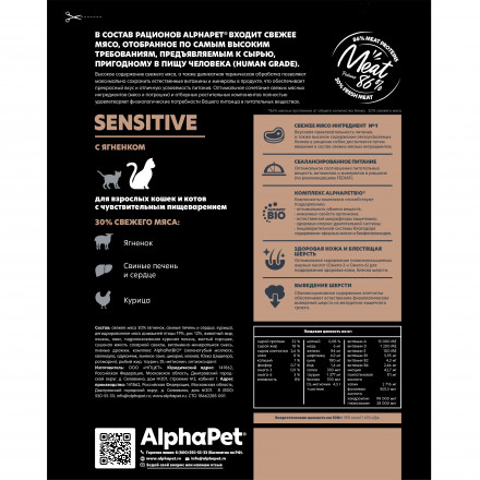 AlphaPet Superpremium сухой полнорационный корм для взрослых кошек и котов с чувствительным пищеварением с ягненком - 400 г