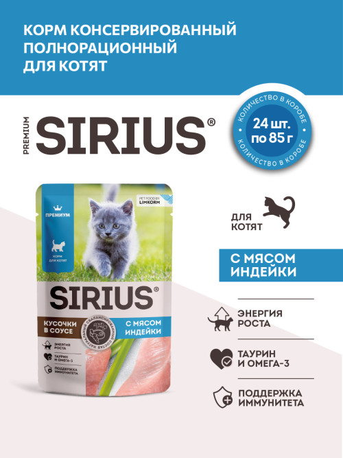 Sirius влажный корм для котят с индейкой и курицей в соусе, в паучах - 85 г х 24 шт