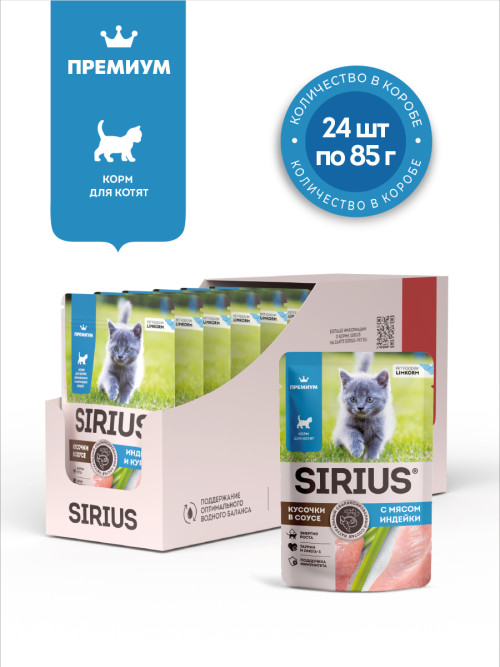 Sirius влажный корм для котят с индейкой и курицей в соусе, в паучах - 85 г х 24 шт