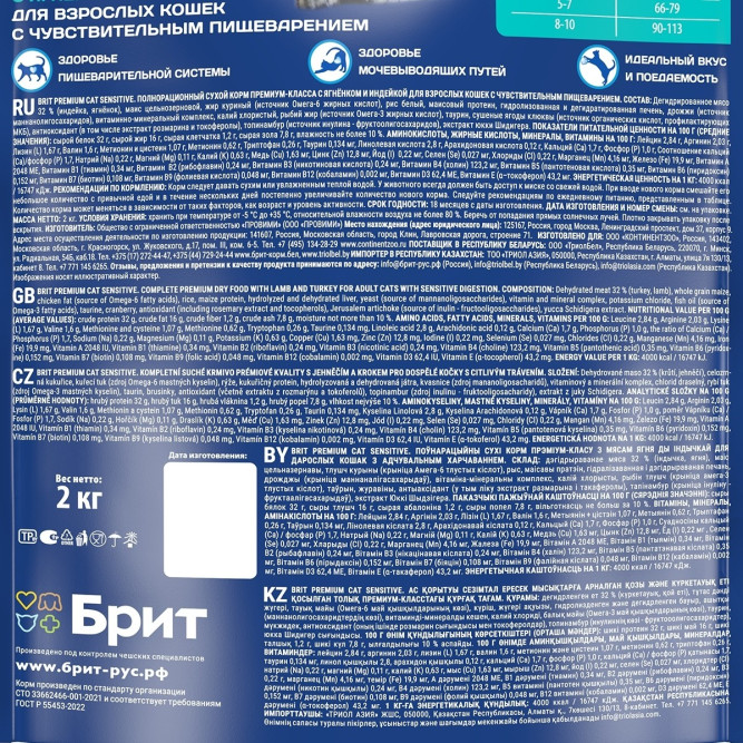 Брит Премиум Cat Sensitive сухой корм для взрослых кошек с чувствительным пищеварением с ягненком и индейкой - 2 кг