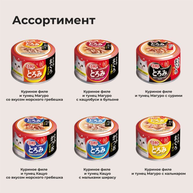 Inaba Ciao Toromi влажный дополнительный корм для взрослых кошек с куриным филе, тунцом Кацуо, со вкусом морского гребешка в бульоне, в консервах - 80 г х 24 шт