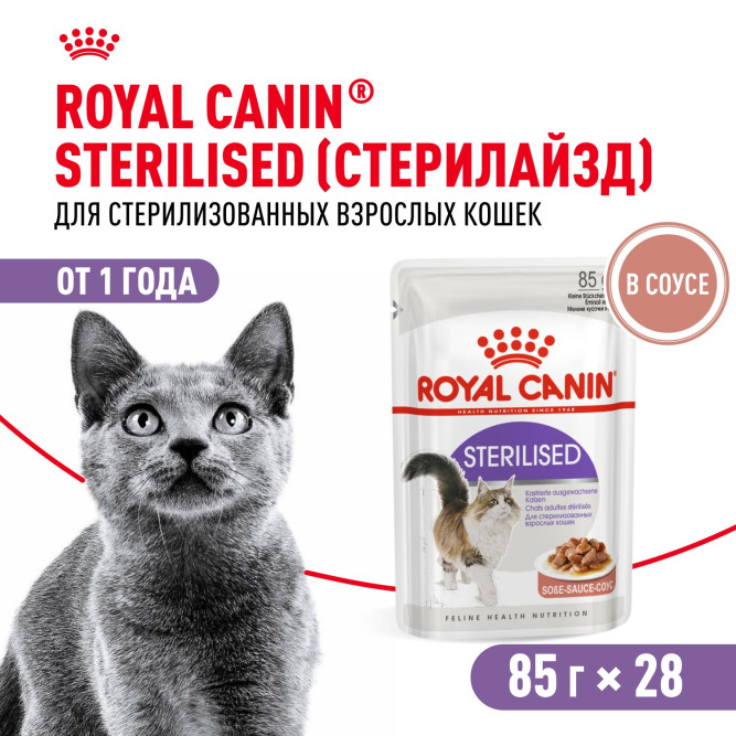 Royal Canin Sterilised влажный корм стерилизованных кошек кусочки в соусе, в паучах - 85 г х 28 шт