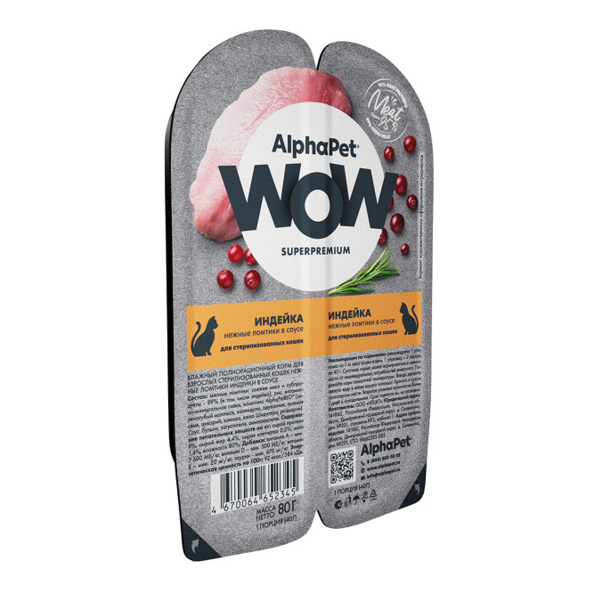 AlphaPet WOW Superpremium влажный корм для взрослых стерилизованных кошек нежные ломтики индейки в соусе, в ламистерах - 80 г х 15 шт