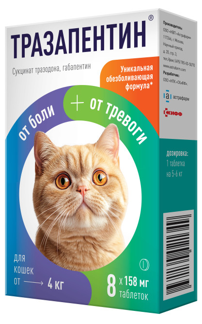 Тразапентин препарат с обезболивающим и противотревожным действием для кошек весом от 4 кг - 8 таблеток